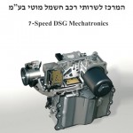 תיקון מכטרוניק DSG 7 הילוכים